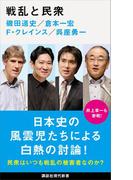 戦乱と民衆(講談社現代新書)