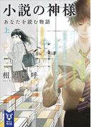小説の神様　あなたを読む物語（上）(講談社タイガ)
