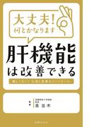 大丈夫！何とかなります　肝機能は改善できる