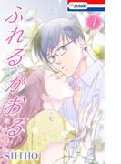 ふれるかおる【おまけ描き下ろし付き】（４）(Love Jossie)