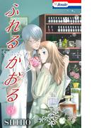 ふれるかおる【おまけ描き下ろし付き】（３）(Love Jossie)