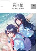 コミック百合姫　2018年10月号(コミック百合姫)