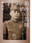 最後の馬賊　「帝国」の将軍・李守信