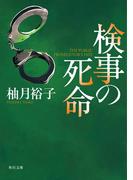 検事の死命(角川文庫)