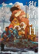 復活の日(角川文庫)