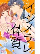 イジメラレ体質【単行本版】【電子限定おまけ付き】２～もっと激しく汚されたい…～(黒ひめコミック)