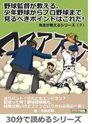 野球監督が教える、少年野球からプロ野球まで見るべきポイントはこれだ！先生が教えるシリーズ（７）
