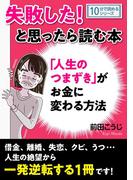 失敗した！と思ったら読む本「人生のつまずき」がお金に変わる方法。