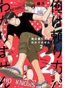 俺は頼り方がわかりません 2【電子限定カバー＆描き下ろし付】(ビーボーイコミックス デラックス)