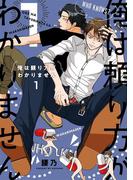 俺は頼り方がわかりません 1【電子限定カバー】(ビーボーイコミックス デラックス)