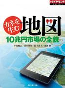 カネを生む地図（週刊ダイヤモンド特集BOOKS Vol.356）―――10兆円市場の全貌