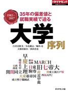 大学序列（週刊ダイヤモンド特集BOOKS Vol.355）―――35年の偏差値と就職実績で迫る