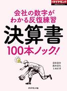 決算書100本ノック！（週刊ダイヤモンド特集BOOKS Vol.352）―――会社の数字がわかる反復練習
