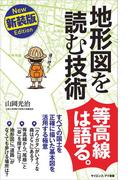 地形図を読む技術　新装版(サイエンス・アイ新書)