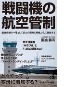 戦闘機の航空管制(サイエンス・アイ新書)