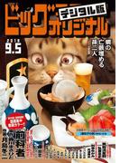 ビッグコミックオリジナル　2018年17号(2018年8月20日発売)