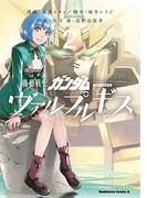 機動戦士ガンダム ヴァルプルギス(2)(角川コミックス・エース)