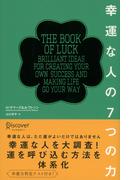 幸運な人の７つの力
