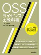 OSSライセンスの教科書
