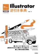 世界一わかりやすい Illustrator 逆引き事典 CC対応