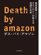 デス・バイ・アマゾン テクノロジーが変える流通の未来