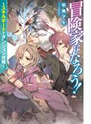 冒険家になろう！～スキルボードでダンジョン攻略～(Mノベルス)