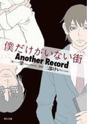 僕だけがいない街　Another　Record(角川文庫)
