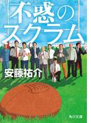 不惑のスクラム(角川文庫)