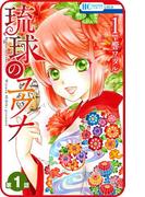 【1-5セット】【プチララ】琉球のユウナ(花とゆめコミックス)