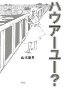 【全1-2セット】ハウアーユー？