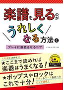 楽譜を見るのがうれしくなる方法とプレイに直結させるコツ
