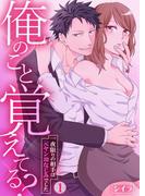 俺のこと覚えてる？～一夜限りの相手は元ヤン幼なじみでした～(快感倶楽部)