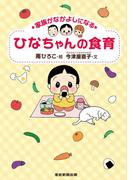 家族がなかよしになる　ひなちゃんの食育