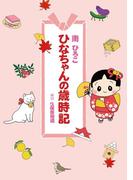 ひなちゃんの歳時記