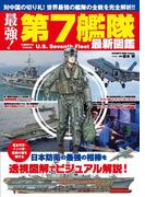 最強！第7艦隊最新図鑑(コスミックムック)
