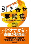 科学で解明！引き寄せ実験集