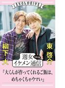 週女イケメン通信 vol.12 柳下大 × 東啓介