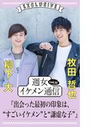 週女イケメン通信 vol.11 柳下大 × 牧田哲也