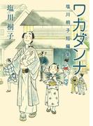 ワカダンナ(SPコミックス)