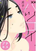 バツコイ　プチキス（21）