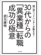 ３０代からの「異業種」転職　成功の極意