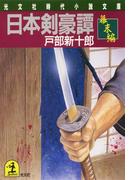 日本剣豪譚　幕末編(光文社文庫)