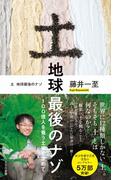 土　地球最後のナゾ～100億人を養う土壌を求めて～(光文社新書)