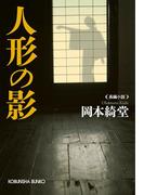 人形の影(光文社文庫)