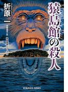 猿島館の殺人　新装版～黒星警部シリーズ2～(光文社文庫)