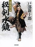 秘剣水鏡（みつかかみ）(光文社文庫)