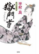 獄門首（ごくもんくび）(光文社文庫)