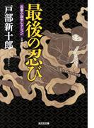 最後の忍び(光文社文庫)