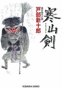 寒山剣（かんざんけん）(光文社文庫)