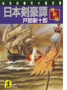 日本剣豪譚　維新編(光文社文庫)
